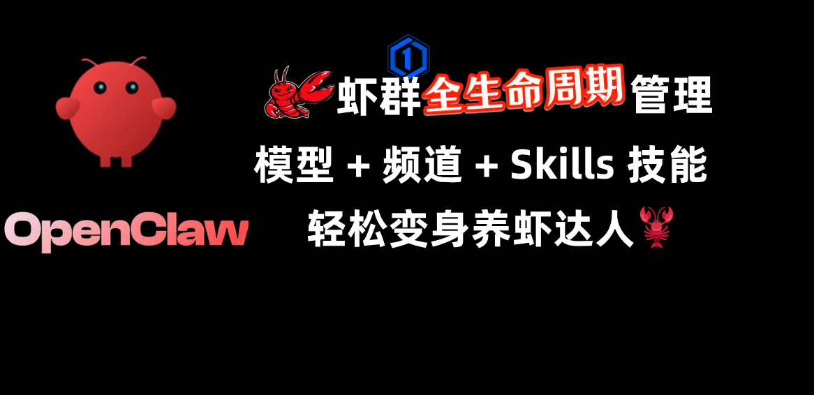养虾🦞必备：OpenClaw虾群全生命周期管理