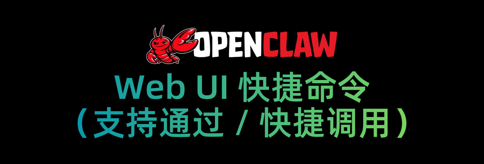 OpenClaw Web UI 快捷命令大全
