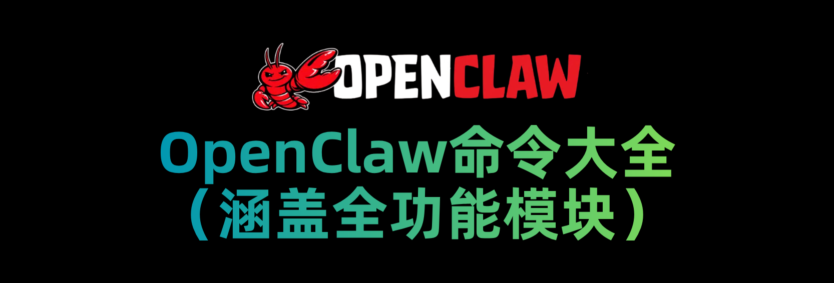 OpenClaw命令大全
