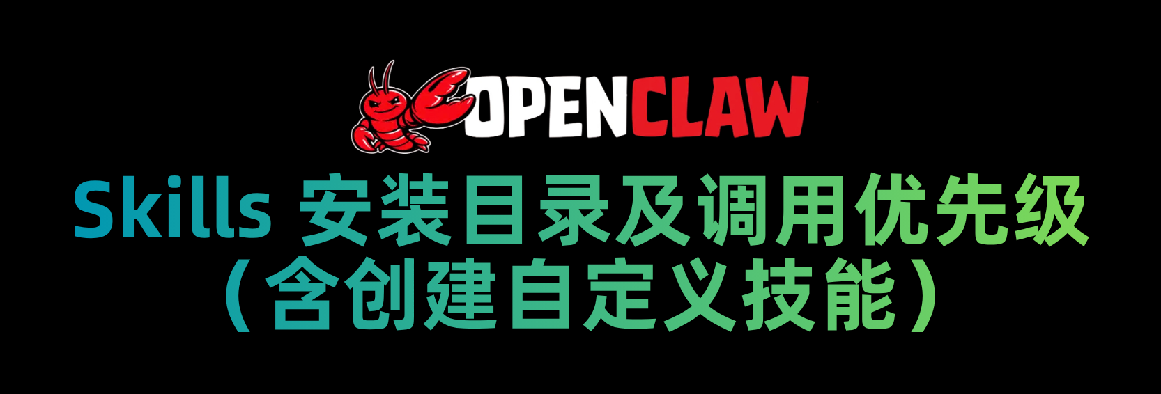 Skills 安装目录及调用优先级（含自定义技能）