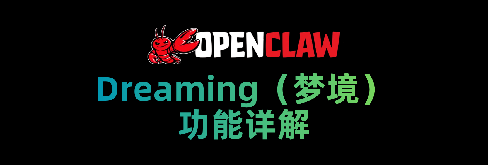 OpenClaw Dreaming（梦境）功能详解