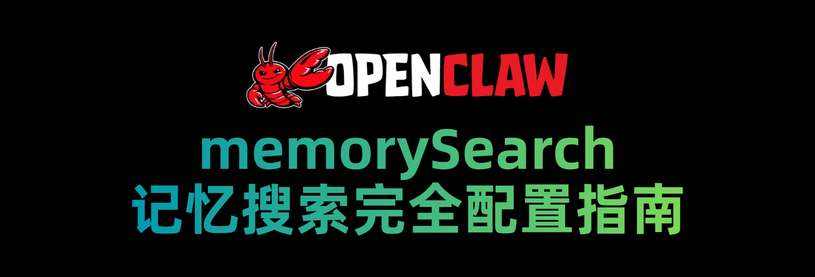 memorySearch 完全配置指南