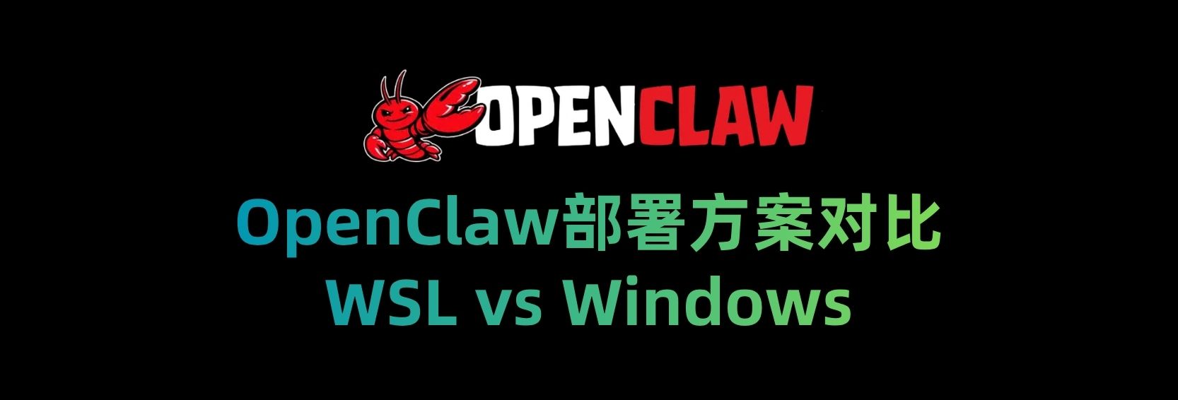OpenClaw 部署方案对比 - WSL vs Windows