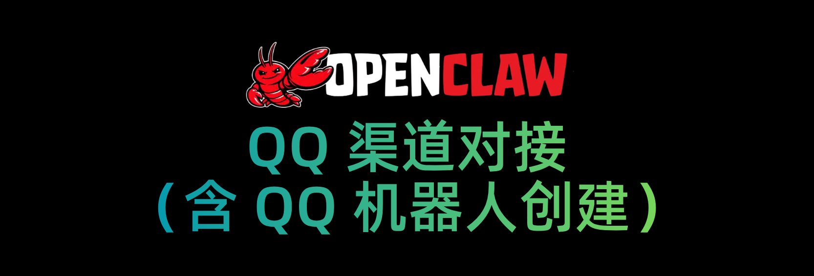 OpenClaw 对接 QQ 渠道
