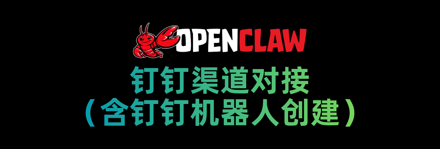 OpenClaw对接钉钉渠道