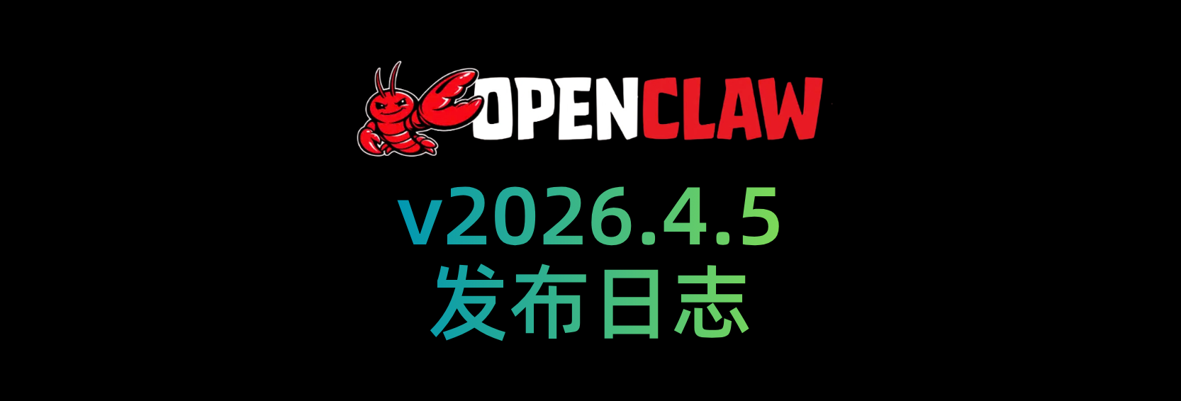 🦞OpenClaw 2026.4.5 更新