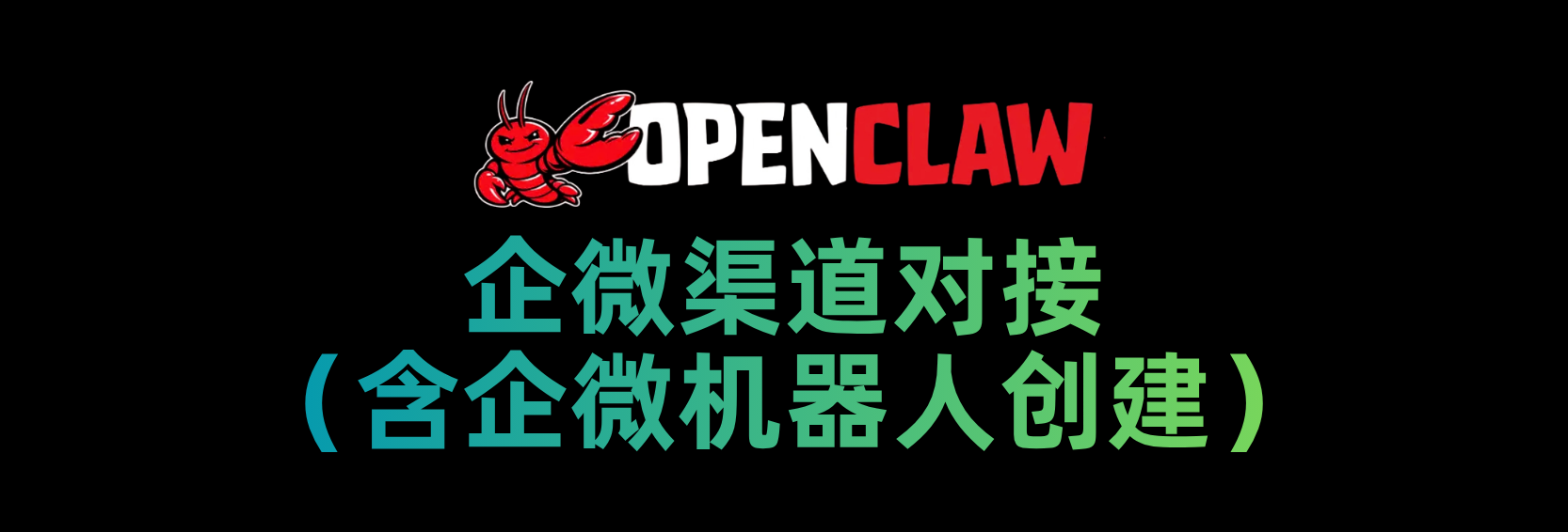 OpenClaw对接企业微信渠道